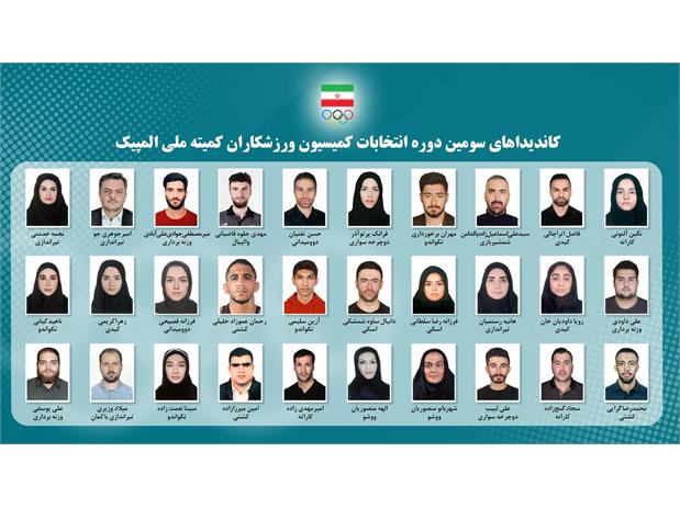 سومین دوره انتخابات کمیسیون ورزشکاران کمیته ملی المپیک جمعه برگزار می شود
