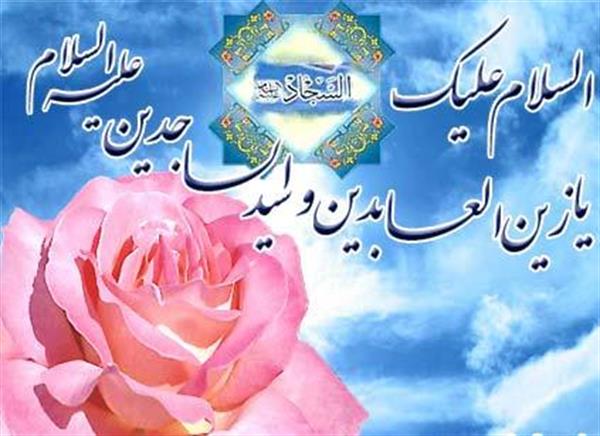 میلاد سید الساجدین امام العارفین زین العابدین (ع) بر همه عاشقان و شیفتگان حضرتش مبارک باد