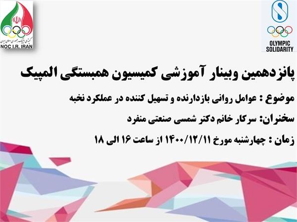 برگزاری پانزدهمین وبینار آموزشی همبستگی المپیک