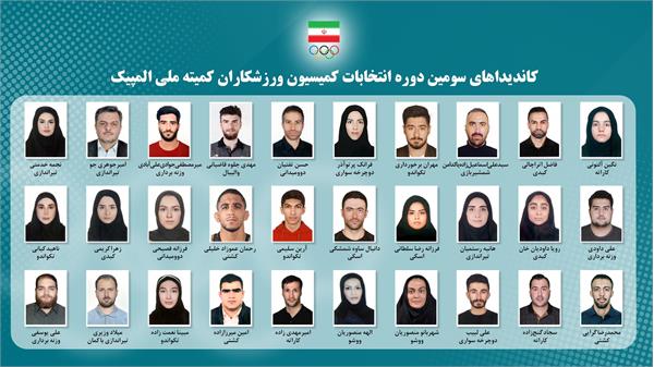 سومین دوره انتخابات کمیسیون ورزشکاران کمیته ملی المپیک جمعه برگزار می شود