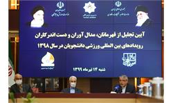 آیین تجلیل از قهرمانان دانشجویان در یونورسیاد سال 98 4