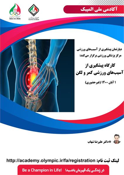 آکادمی ملی المپیک برگزار می کند:کارگاه پیشگیری از آسیب‌های ورزشی کمر و لگن
