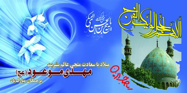 میلاد با سعادت منجی عالم بشریت حضرت مهدی (عج) بر همگان مبارک باد