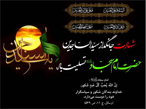 سالروز شهادت سید ساجدین حضرت امام سجاد علیه السلام تسلیت باد