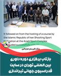 فدراسیون جهانی تیراندازی عنوان کرد :تهران و دبی میزبان دوره‌های متوالی و موفق داوری ISSF بودند*