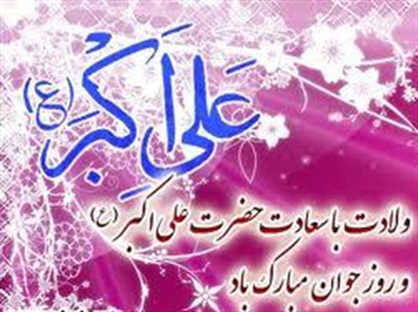 میلاد با سعادت حضرت علی اکبر (ع) و روز جوان مبارک باد
