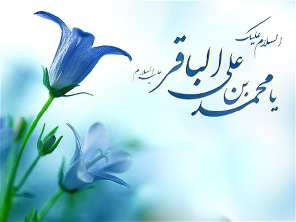 میلاد با سعادت حضور امام محمد باقر(ع) و سالروز فتح خرمشهرمبارک باد