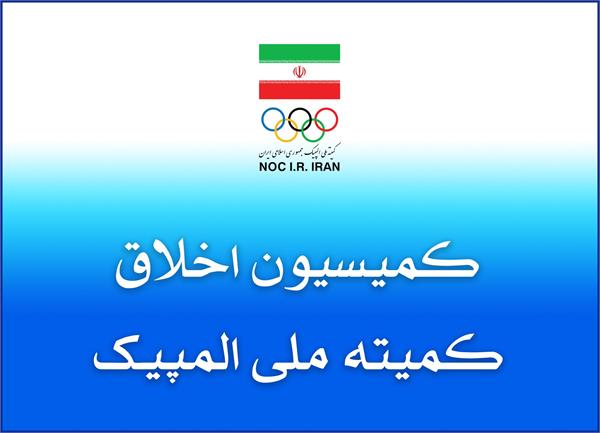 برگزاری نشست کمیسیون اخلاق کمیته ملی المپیک