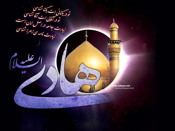 شهادت امام علی نقی  (ع) تسلیت باد
