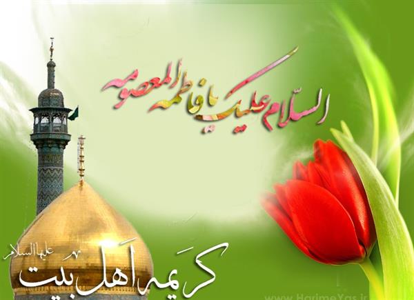 میلاد با سعادت حضرت فاطمه معصومه (س) مبارک باد