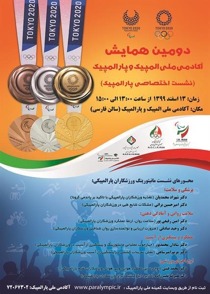 با حضور مدرس بین المللی؛ بررسی مانیتورینگ ورزشکاران پارالمپیکی در دومین همایش آکادمی ملی المپیک و پارالمپیک