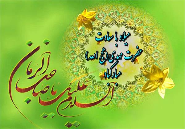 سالروز میلاد با سعادت حضرت مهدی (عج) مبارک باد