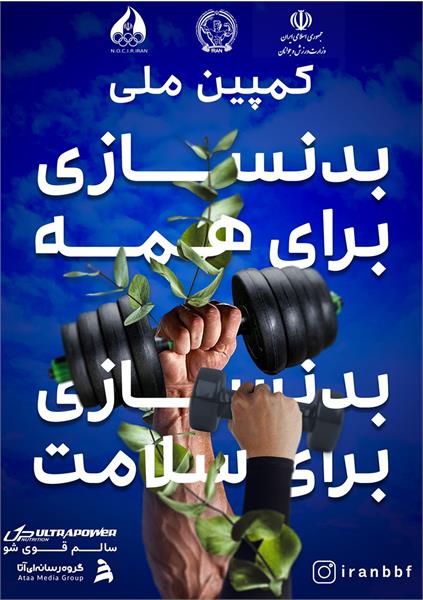 رونمایی از کمپینی بزرگ و ماندگار در کنگره بدنسازی و تناسب اندام/ "بدنسازی برای همه، بدنسازی برای سلامت"