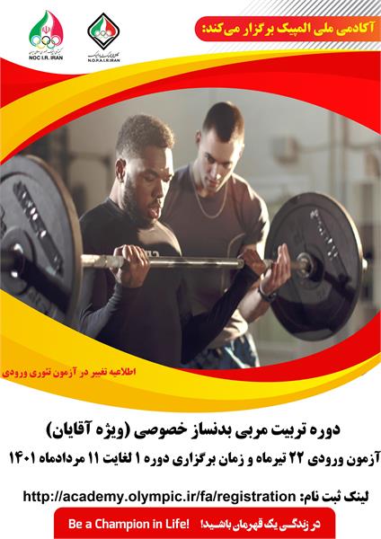 اطلاعیه تغییر در آزمون تئوری ورودی دوره مربیگری خصوصی آکادمی ملی المپیک