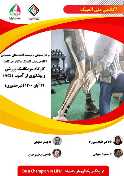 آکادمی ملی المپیک برگزار می کند:کارگاه غیرحضوری بیومکانیک ورزشی و پیشگیری از آسیب (ACL)