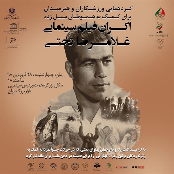 به همت کمیسیون صلح و ورزش کمیته ملی المپیک برگزار می شود؛گردهمایی ورزشکاران و هنرمندان برای کمک به هموطنان سیل زده