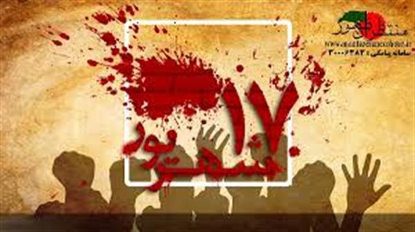 فرارسیدن سالروز 17 شهریور گرامی باد