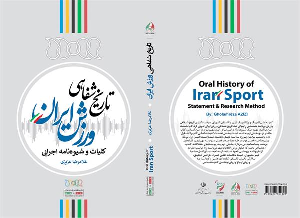 تاریخ شفاهی ورزش ایران