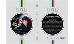 تاریخ شفاهی تحولات ورزش زنان در ایران