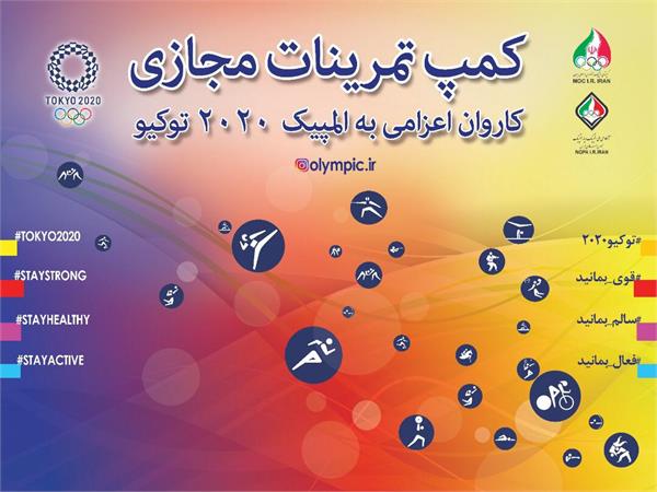 کمپ مجازی بازیهای المپیک 2020 از 24 خرداد آغاز می شود