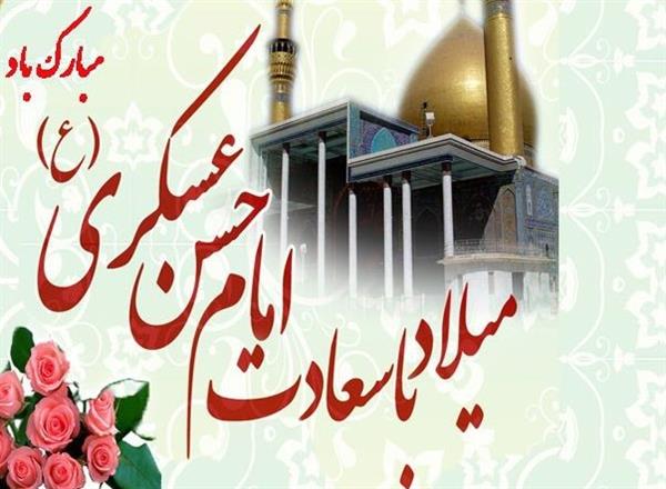 میلاد باسعادت امام حسن عسگری علیه السلام مبارک باد