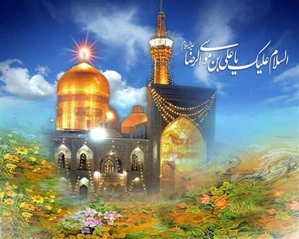 میلاد با سعادت حضرت امام رضا علیه السلام مبارک