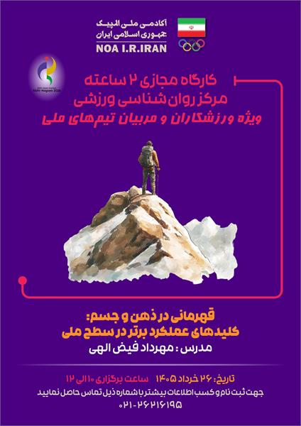 بازی‌های آسیایی آیچی-ناگویا 2026؛ برگزاری وبینار آموزشی قهرمانی در ذهن و جسم: "کلیدهای عملکرد برتر در سطح ملی"