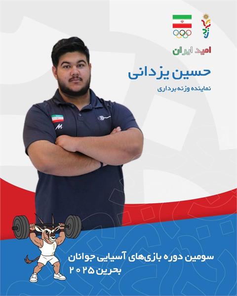 بازی های آسیایی جوانان بحرین ۲۰۲۵؛ یزدانی صاحب یک طلا و یک برنز در وزنه برداری شد