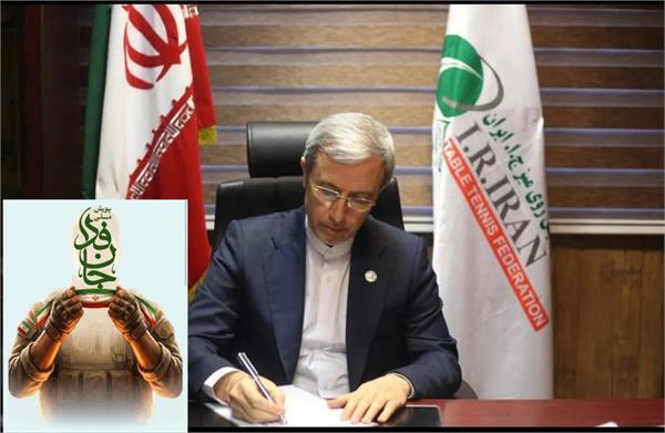 رئیس فدراسیون تنیس روی میز به پویش «جان‌فدا، برای ایران» پیوست