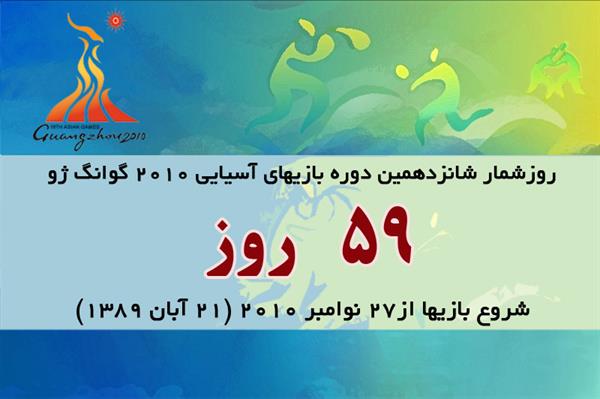 59 روز تا آغاز بازیهای آسیایی گوانگژو