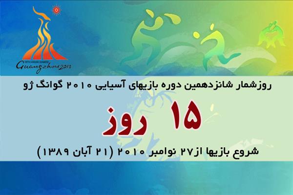 15روز تا آغاز بازیهای آسیایی گوانگژو