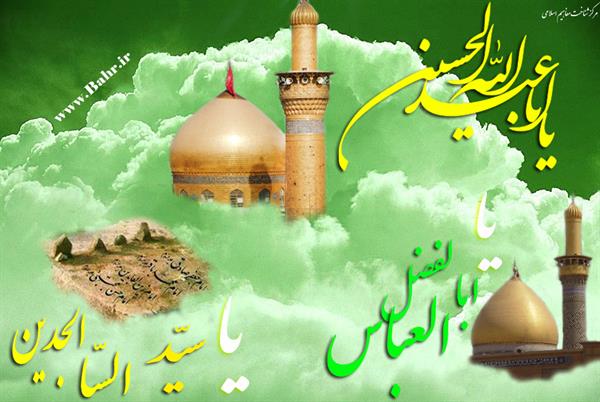 آغاز اعیاد شعبانیه وسالروز ولادت حضرت امام حسین(ع)،سید ساجدین حضرت زین العابدین(ع)وپرچمدار کربلا حضرت اباالفضل العباس (ع) گرامی باد