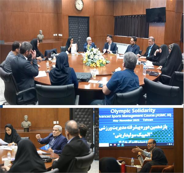 آغاز سومین نشست از یازدهمین دوره پیشرفته مدیریت ورزشی "المپیک سولیداریتی