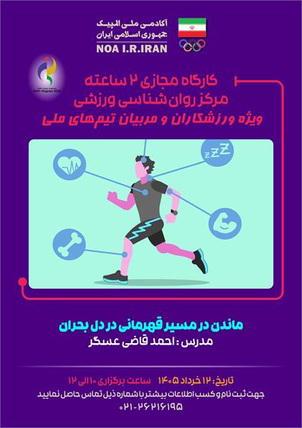بازی‌های آسیایی آیچی-ناگویا 2026؛ آکادمی ملی المپیک برگزار می کند: وبینار آموزشی ماندن در مسیر قهرمانی در دل بحران