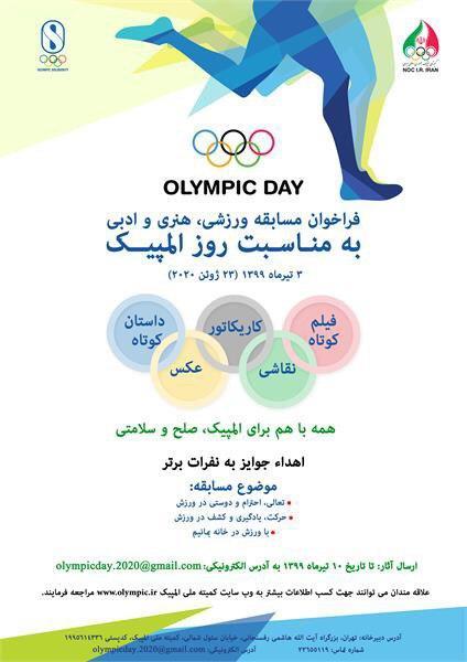 همزمان با صد و بیست و ششمین سالروز تاسیس IOC  ، کمیته ملی المپیک  مسابقه ورزشی ، هنری و ادبی برگزارمی کند