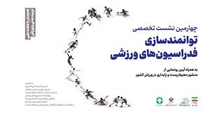 برگزاری چهارمین نشست تخصصی توانمند سازی فدراسیون های ورزشی به همراه آیین رونمایی ازمنشور محیط زیست و پایداری در ورزش