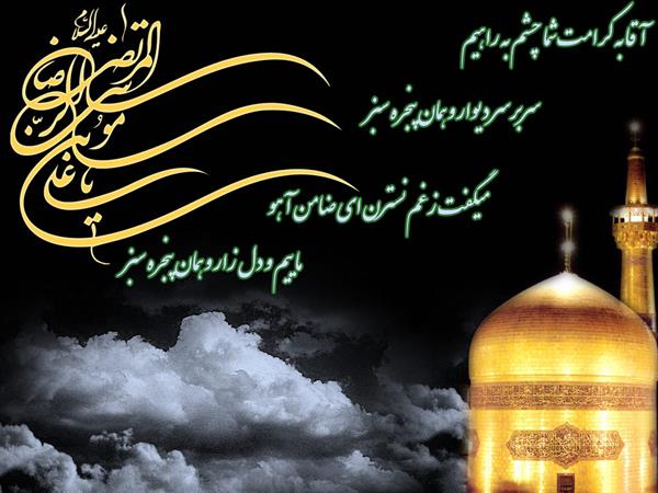 سالروز شهادت ثامن الائمه حضرت امام علی بن موسی الرضا (ع) بر شیفتگان آن امام همام تسلیت باد