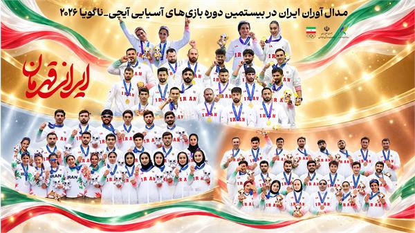 گزارش فنی عملکرد کاروان ایران در بازی‌های آسیایی ناگویا ۲۰۲۶