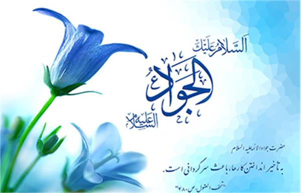 سالروز میلاد با سعادت حضرت امام محمد تقی (ع) مبارک باد