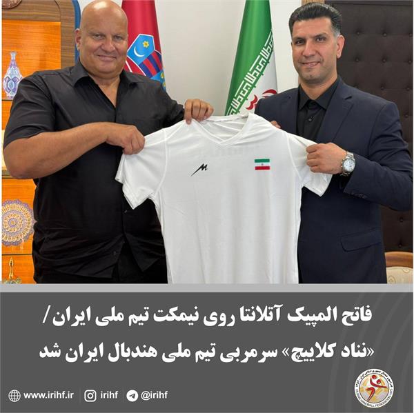 نناد کلاییچ سرمربی تیم ملی هندبال مردان شد