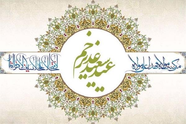 فرا رسیدن سالروز عید غدیر خم مبارک باد