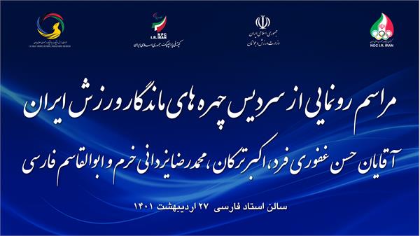 اطلاعیه/به دلیل آلودگی هوا و تعطیلی ادارات؛ مراسم رونمایی از چهره های ماندگار لغو و به تاریخ دیگری موکول شد