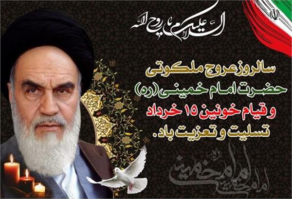 سالروز عروج ملکوتی بنیانگذار انقلاب اسلامی و شهدای قیام 15 خرداد تسلیت باد