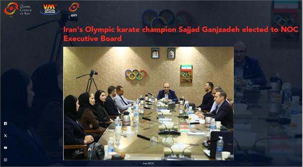 بازتاب خبر انتخاب سجاد گنج‌زاده قهرمان المپیک به هیئت اجرایی در وبسایت OCA