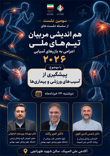 برگزاری سومین نشست تخصصی مربیان با محوریت پیشگیری از آسیب های ورزشی و بیماری