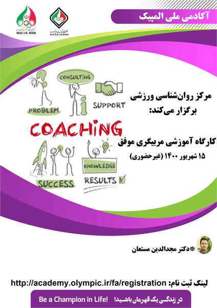 آکادمی ملی المپیک برگزار می کند:کارگاه آموزشی مربیگری موفق (جنبه های روان‌شناختی)
