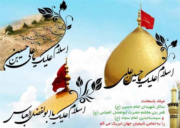سالروز میلاد حضرت امام حسین (ع)،حضرت عباس(ع) و حضرت امام سجاد(ع) مبارک باد