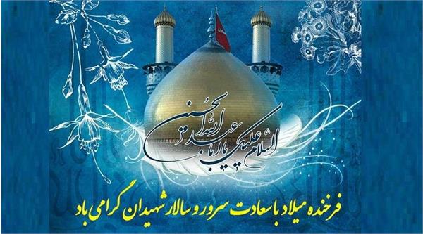 سالروز میلاد با سعادت حضرت ابا عبدالله الحسین علیه السلام مبارک باد