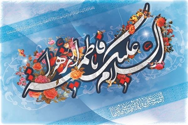 میلاد با سعادت دخت نبی اکرم حضرت فاطمه زهرا (س) مبارک باد