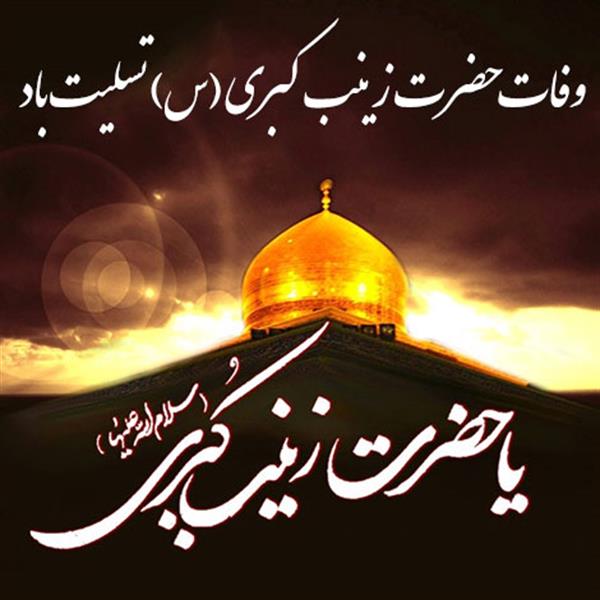 سالروز وفات حضرت زینب سلام الله علیه تسلیت باد